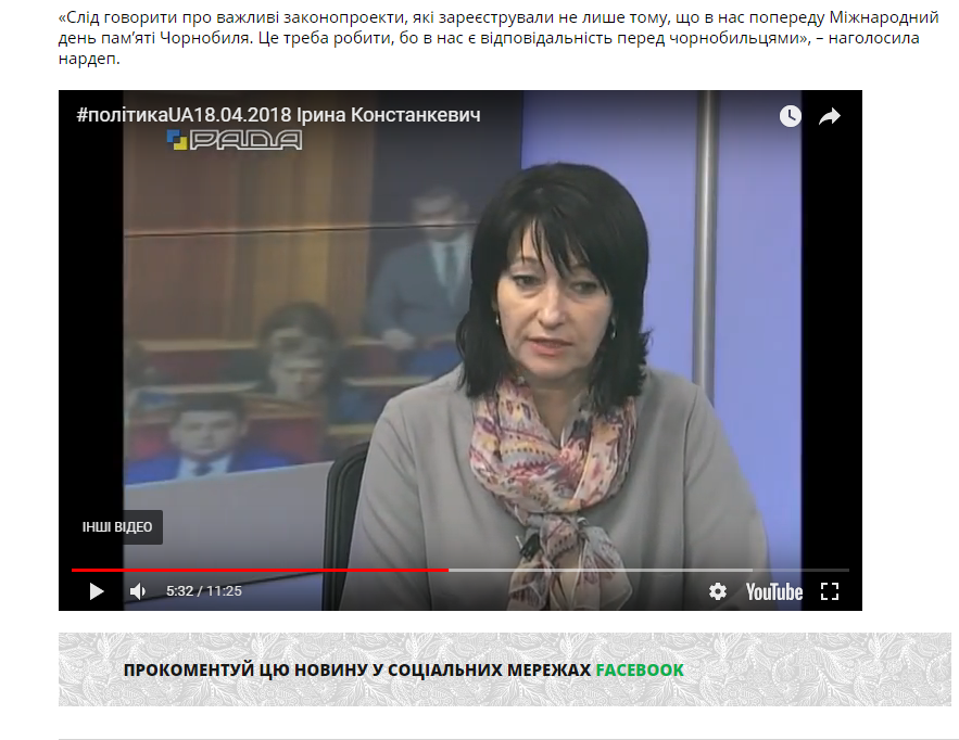 http://www.ukrop.com.ua/uk/news/central/9304-irina-konstankevich-parlamentska-bilshist-ne-khoche-virishuvati-problemi-chornobiltsiv