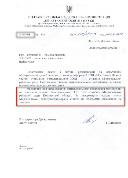 Лист Полтавської областної державної адміністрації від 25 вересня 2018 року 