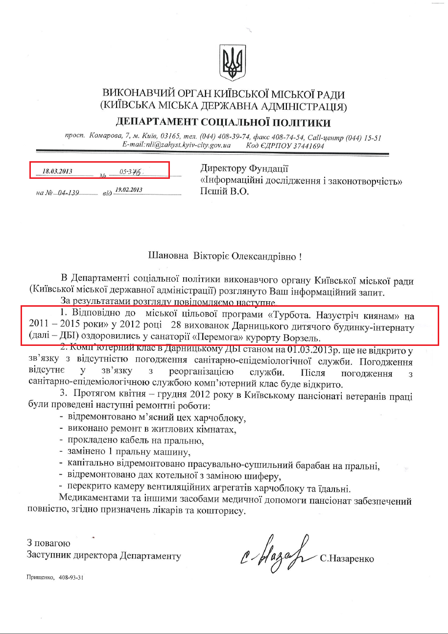 Лист заступника директора Департаменту соціальної політики С. Назаренка від 18.03.2013 №05-376