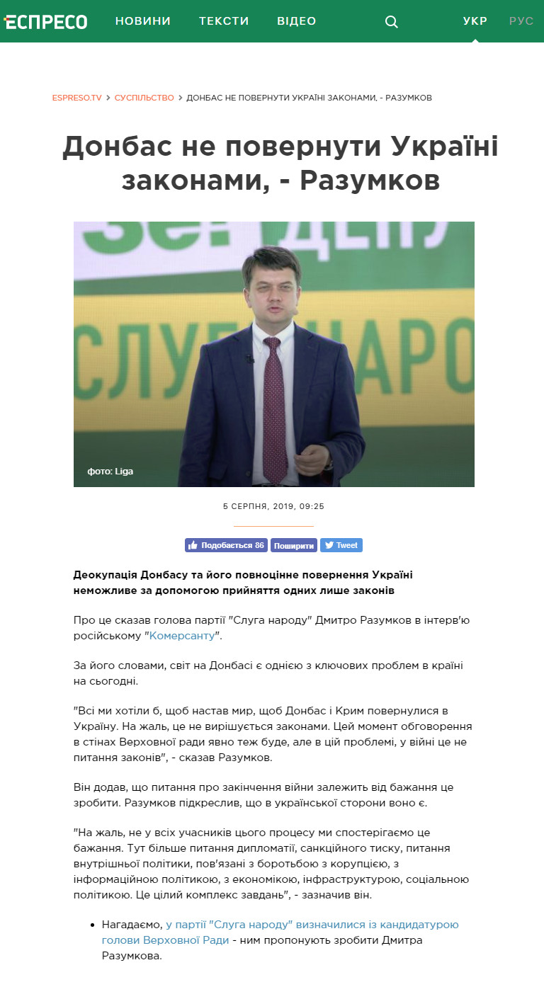 https://espreso.tv/news/2019/08/05/donbas_ne_povernuty_ukrayini_zakonamy_razumkov