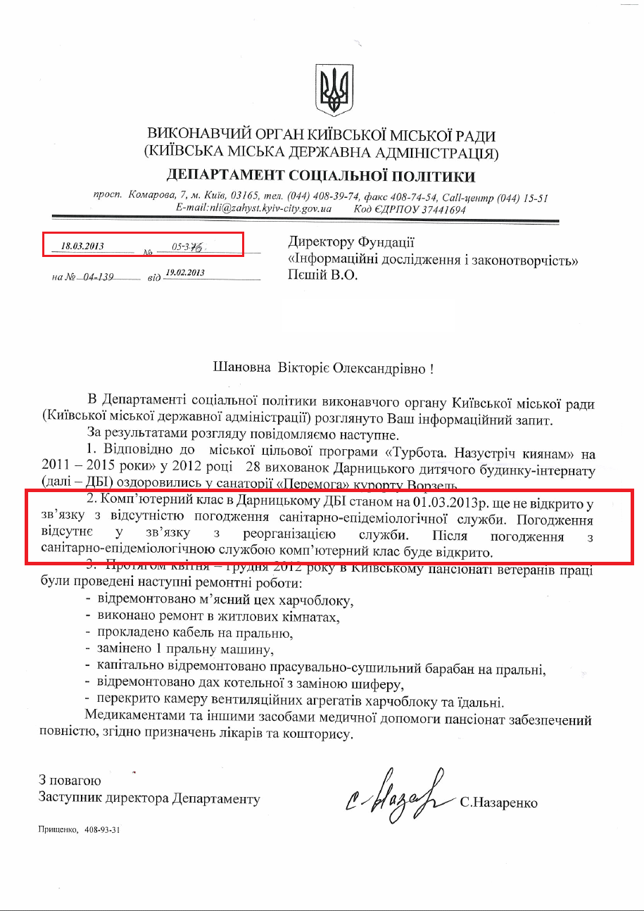 Лист заступника директора Департаменту соціальної політики С. Назаренка від 18.03.2013 №05-376