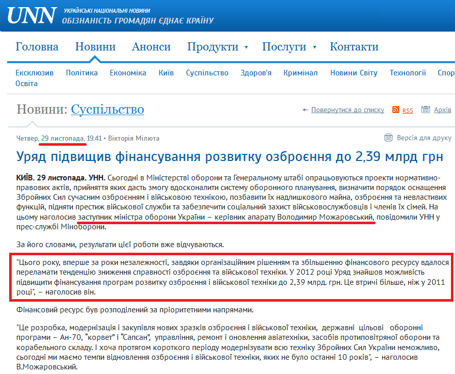 http://www.unn.com.ua/uk/news/1059671-uryad-pidvischiv-finansuvannya-rozvitku-ozbroennya-do-2,39-mlrd-grn