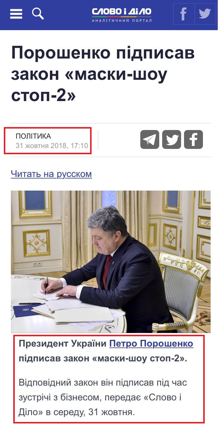 https://www.slovoidilo.ua/2018/10/31/novyna/polityka/poroshenko-pidpysav-zakon-masky-shou-stop-2