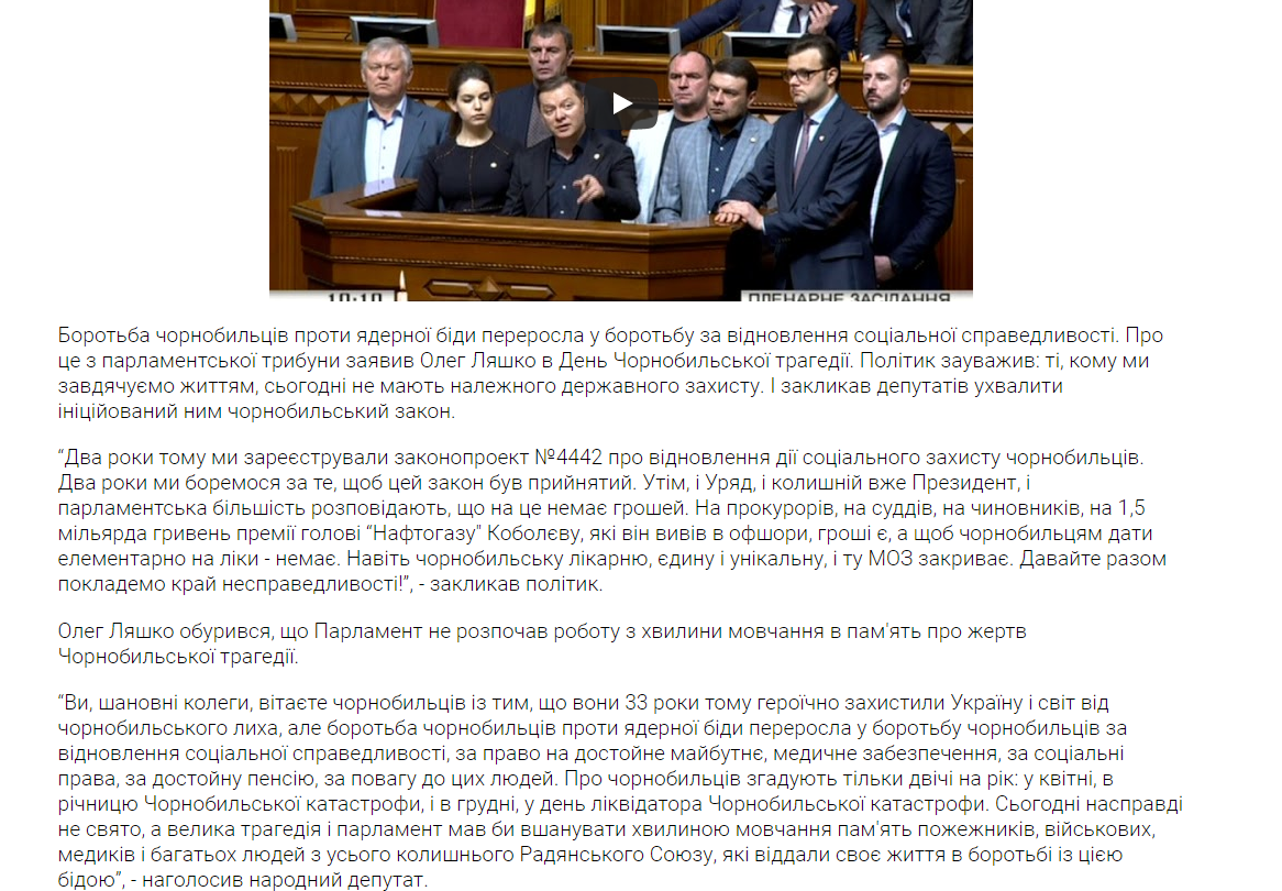 http://liashko.ua/news/general/5327-lyashko-chomu-na-prokuroriv-i-suddiv-groshi-ye-a-na-chornobilciv-nema