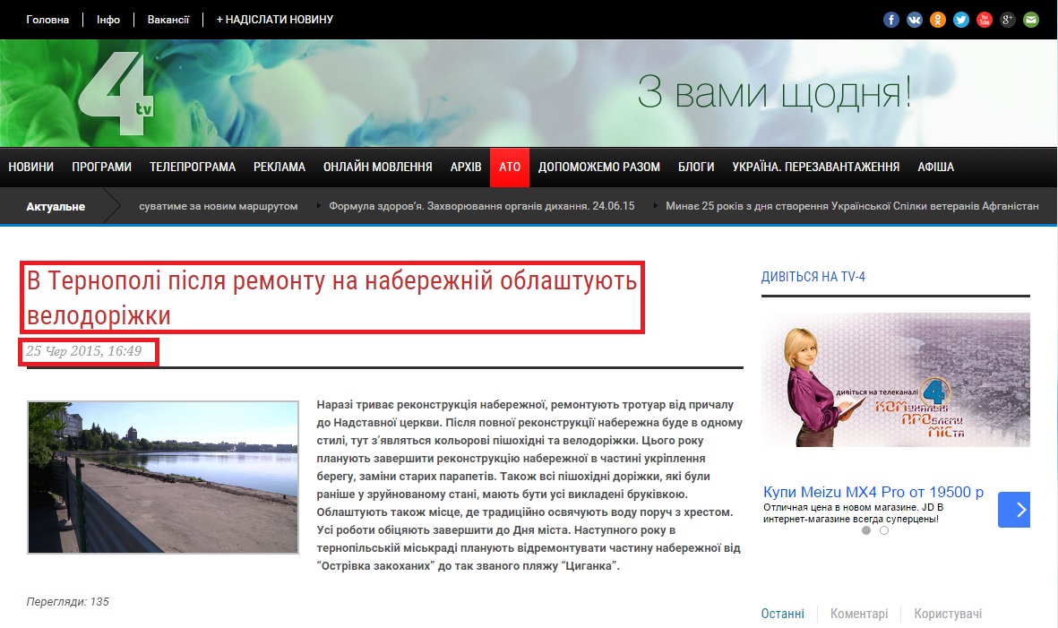http://tv4.te.ua/v-ternopoli-pislya-remontu-na-naberezhnij-oblashtuyut-velodorizhky/