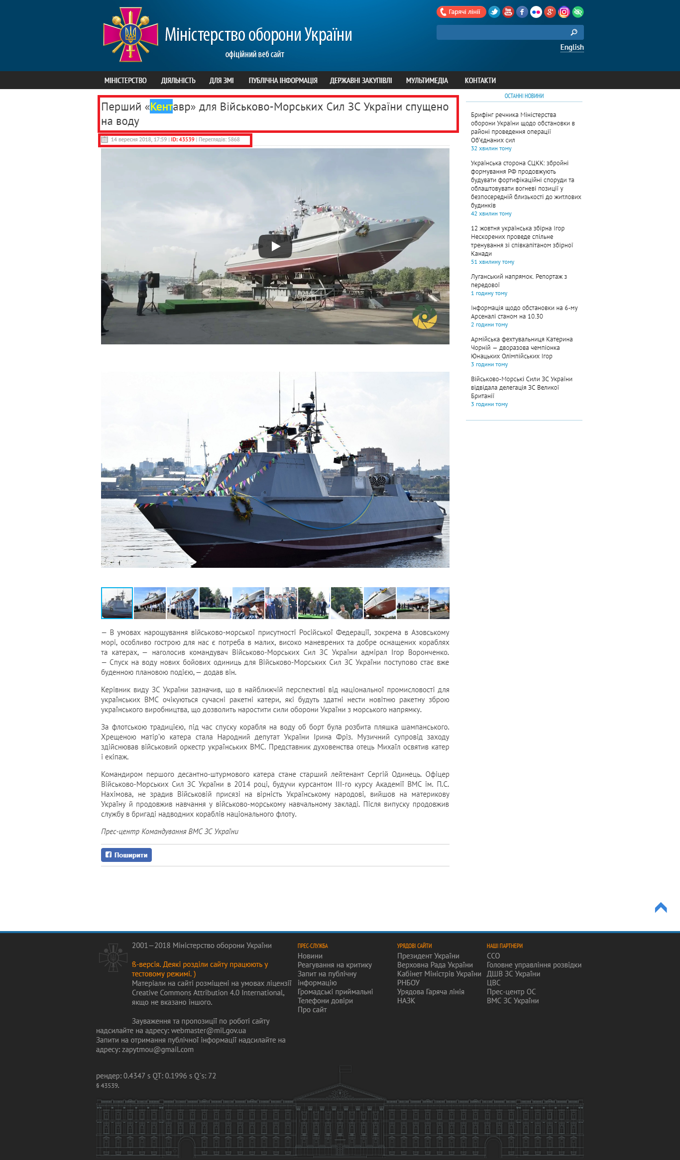 http://www.mil.gov.ua/news/2018/09/14/pershij-kentavr-dlya-vijskovo-morskih-sil-zs-ukraini-spushheno-na-vodu/