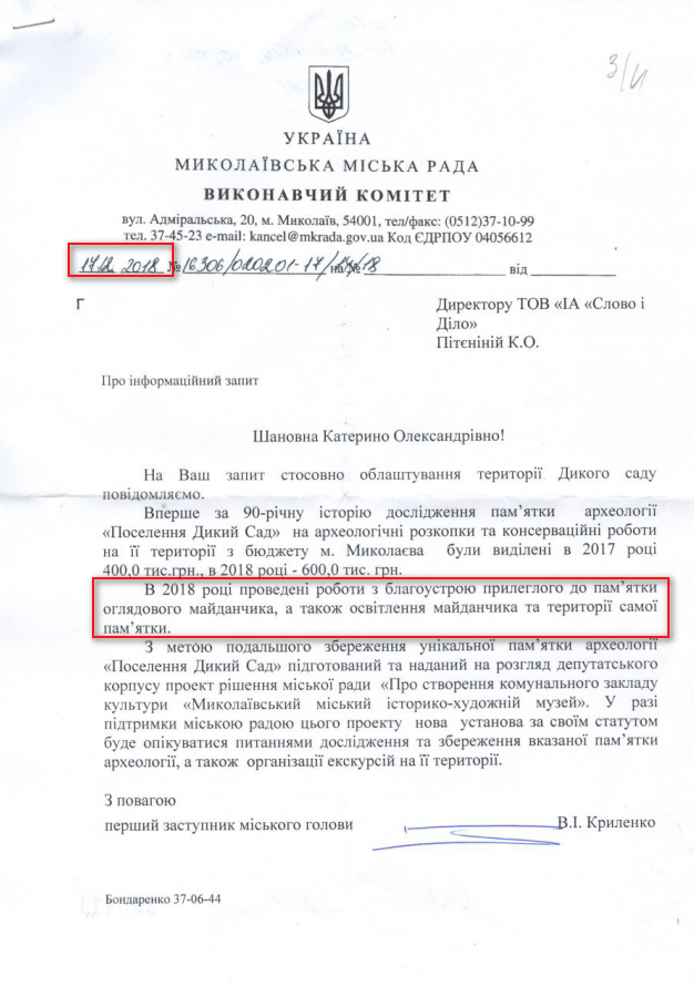 Лист Миколаївської Міської Ради від 17 грудня 2018 року