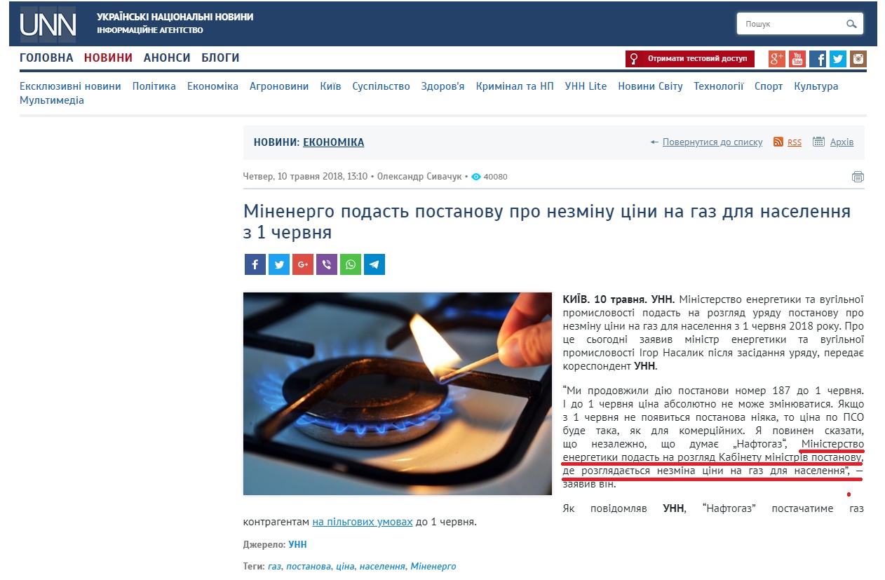 http://www.unn.com.ua/uk/news/1729888-minenergo-podast-postanovu-pro-nezminu-tsini-na-gaz-dlya-naselennya-z-1-chervnya