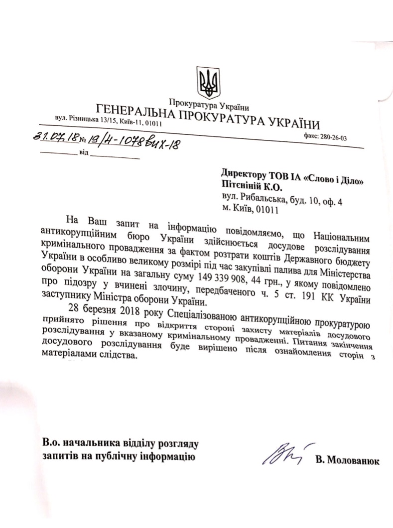 Лист Генеральної прокуратури України від 31 липня 2018 року