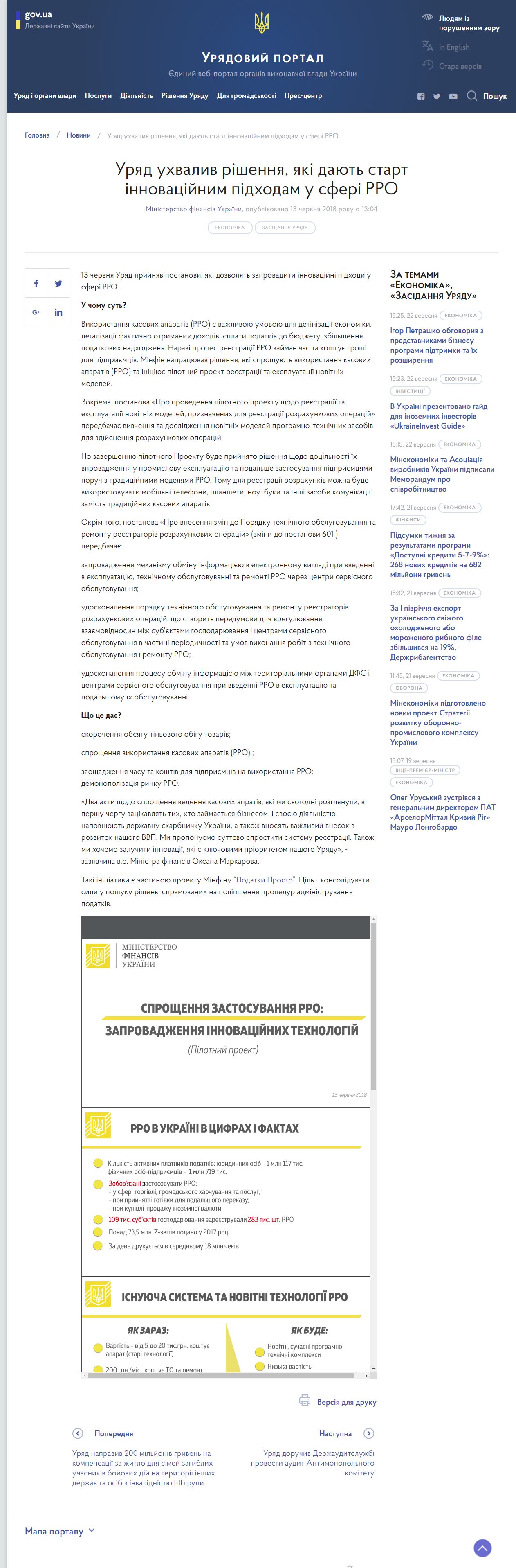https://www.kmu.gov.ua/news/uryad-uhvaliv-rishennya-yaki-dayut-start-innovacijnim-pidhodam-u-sferi-rro