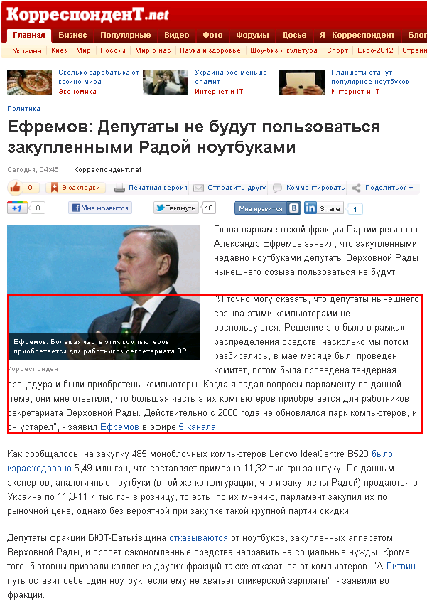 http://korrespondent.net/ukraine/politics/1291863-efremov-deputaty-ne-budut-polzovatsya-zakuplennymi-radoj-noutbukami