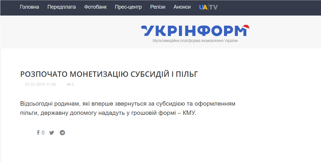https://www.ukrinform.ua/rubric-other_news/2611739-rozpocato-monetizaciu-subsidij-i-pilg.html