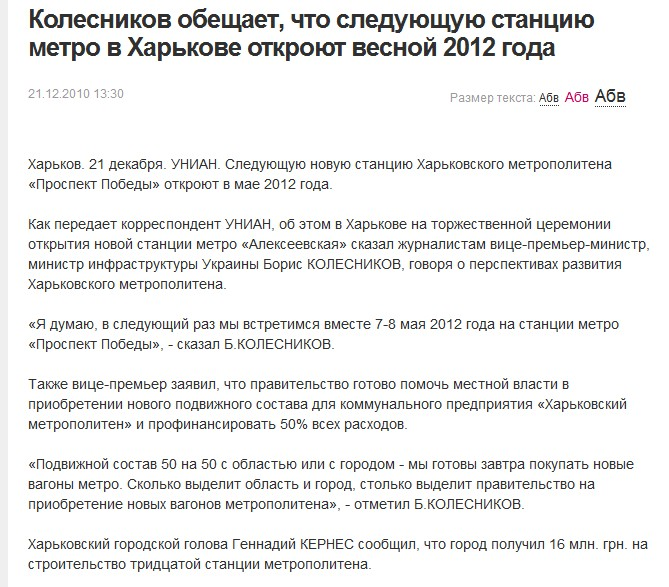 http://fakty.ua/news/12134-kolesnikov-obecshaet-chto-sleduyucshuyu-stanciyu-metro-v-harkove-otkroyut-vesnoj-2012-goda