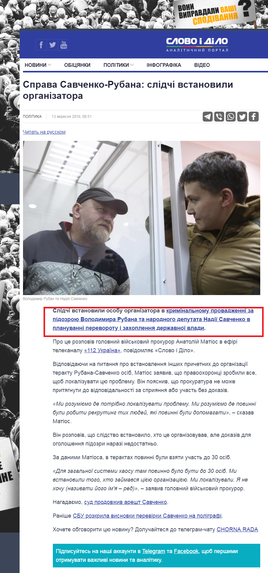 https://www.slovoidilo.ua/2018/09/13/novyna/polityka/sprava-savchenko-rubana-slidchi-vstanovyly-orhanizatora