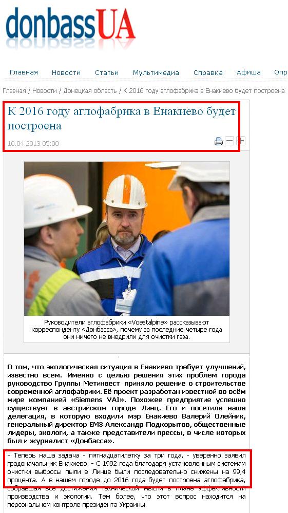 http://donbass.ua/news/region/2013/04/10/k-2016-godu-aglofabrika-v-enakievo-budet-postroena.html