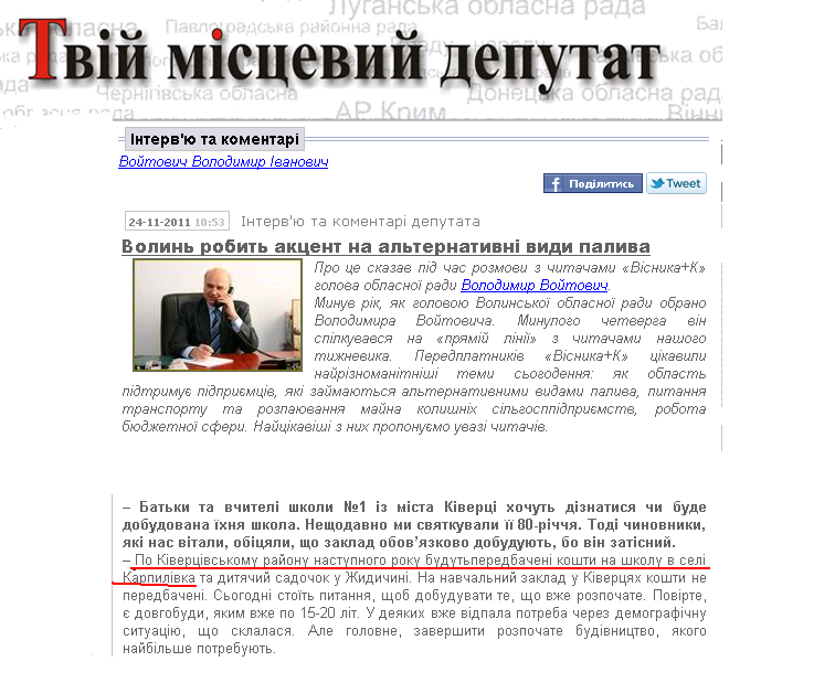 http://deputat.volyn.ua/dep/intervu_ta_k/1322211231_6247.html