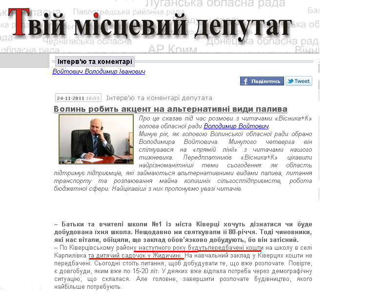 http://deputat.volyn.ua/dep/intervu_ta_k/1322211231_6247.html