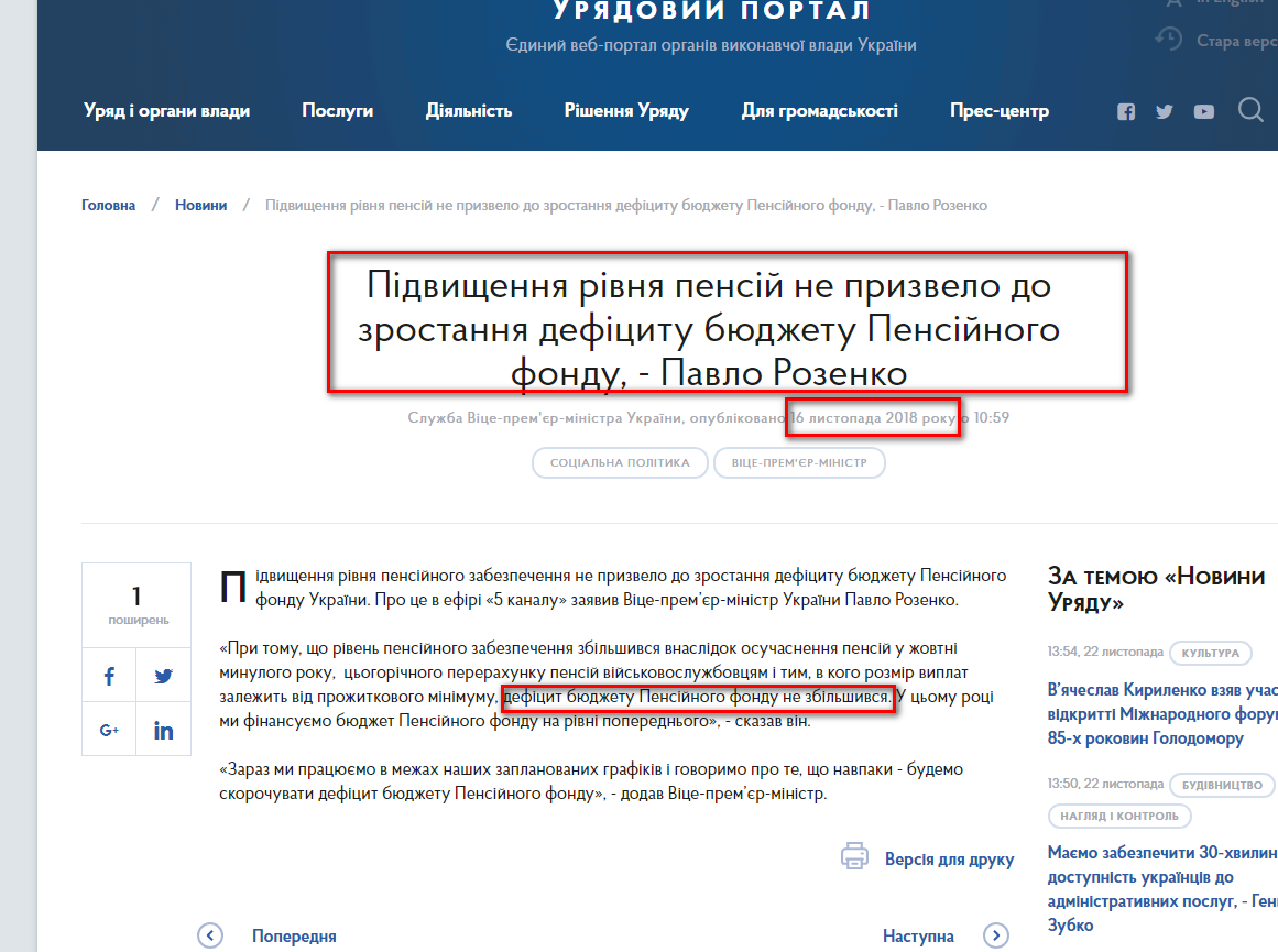 https://www.kmu.gov.ua/ua/news/pidvishchennya-rivnya-pensij-ne-prizvelo-do-zrostannya-deficitu-byudzhetu-pensijnogo-fondu-pavlo-rozenko