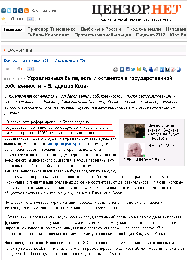 http://censor.net.ua/news/190674/ukrzaliznytsya_byla_est_i_ostanetsya_v_gosudarstvennoyi_sobstvennosti_vladimir_kozak