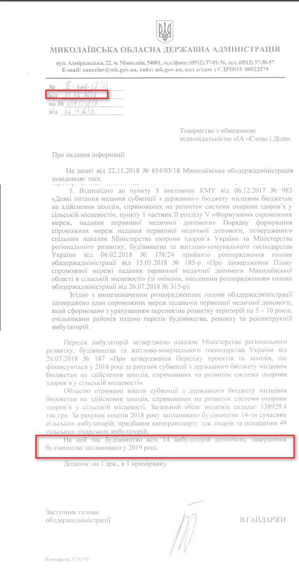 Лист Миколаївської обласної адміністрації від 11 грудня 2018 року