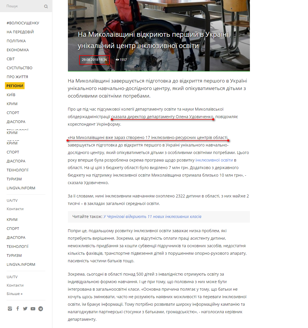 https://www.ukrinform.ua/rubric-regions/2527145-na-mikolaivsini-vidkriut-persij-v-ukraini-unikalnij-centr-inkluzivnoi-osviti.html