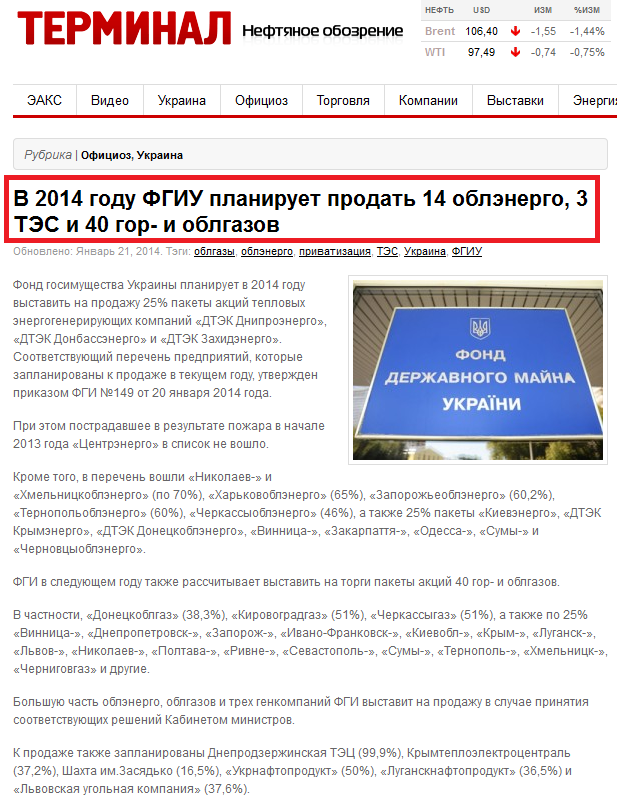 http://oilreview.kiev.ua/2014/01/21/v-2014-godu-fgiu-planiruet-prodat-14-oblenergo-3-tes-i-40-gor-i-oblgazov/