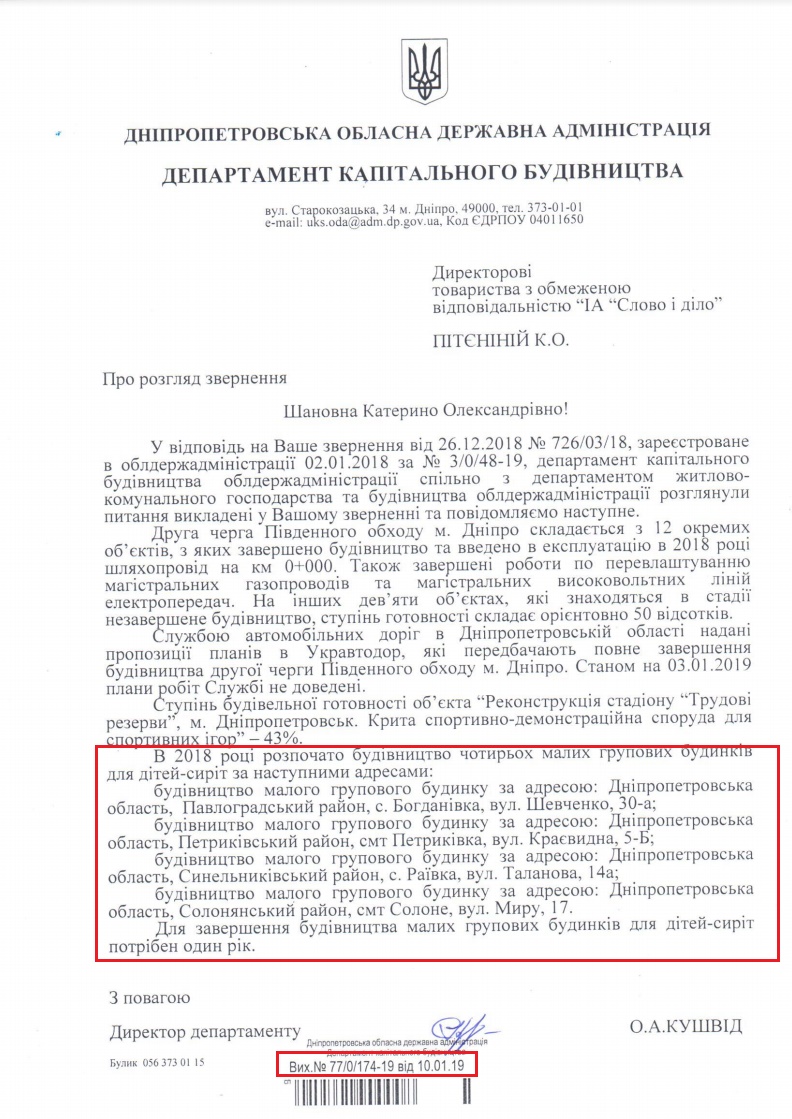 Лист Дніпропетровської ОДА від 10 січня 2019 року