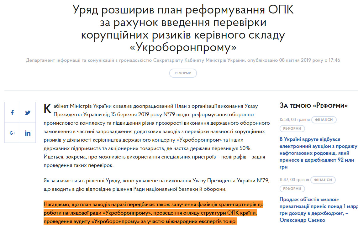 https://www.kmu.gov.ua/ua/news/uryad-rozshiriv-plan-reformuvannya-opk-za-rahunok-vvedennya-perevirki-korupcijnih-rizikiv-kerivnogo-skladu-ukroboronpromu