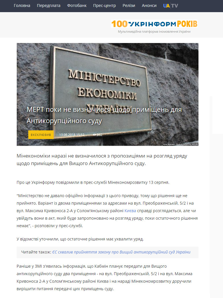 https://www.ukrinform.ua/rubric-economy/2516847-mert-poki-ne-viznacivsa-sodo-primisen-dla-antikorupcijnogo-sudu.html