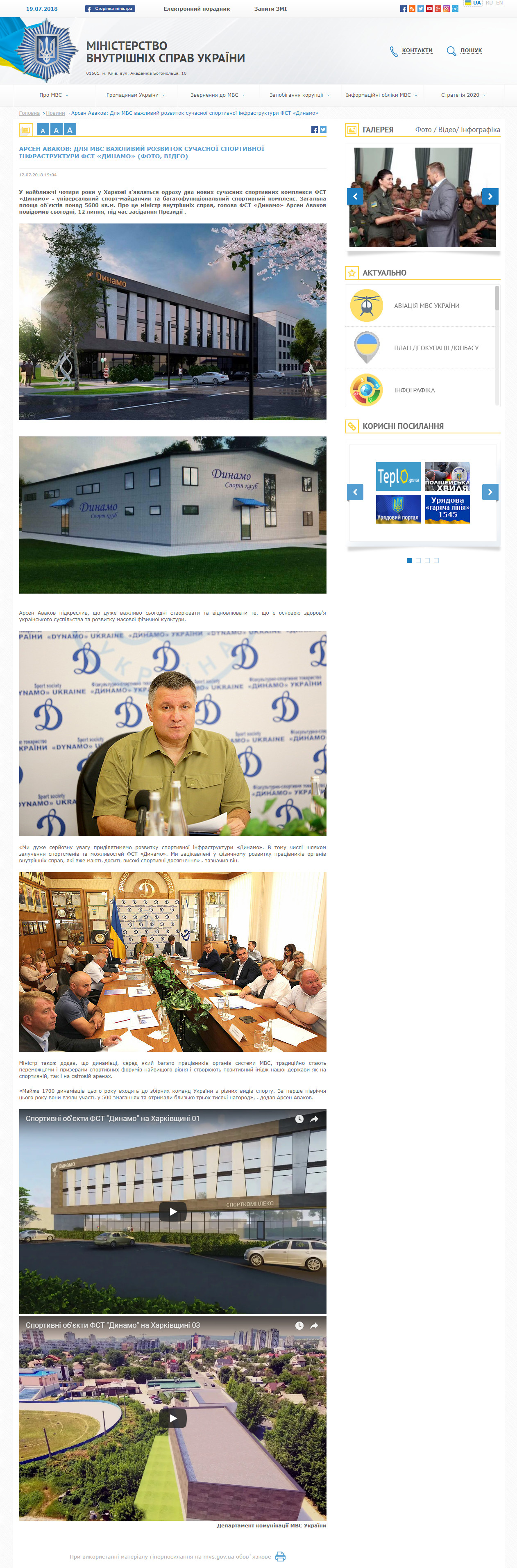 http://mvs.gov.ua/ua/news/14599_Arsen_Avakov_Dlya_MVS_vazhliviy_rozvitok_suchasnoi_sportivnoi_infrastrukturi_FST_Dinamo_FOTO_VIDEO.htm