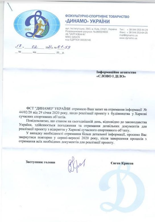 Лист ФСТ «Динамо» України від 17 лютого 2020 року