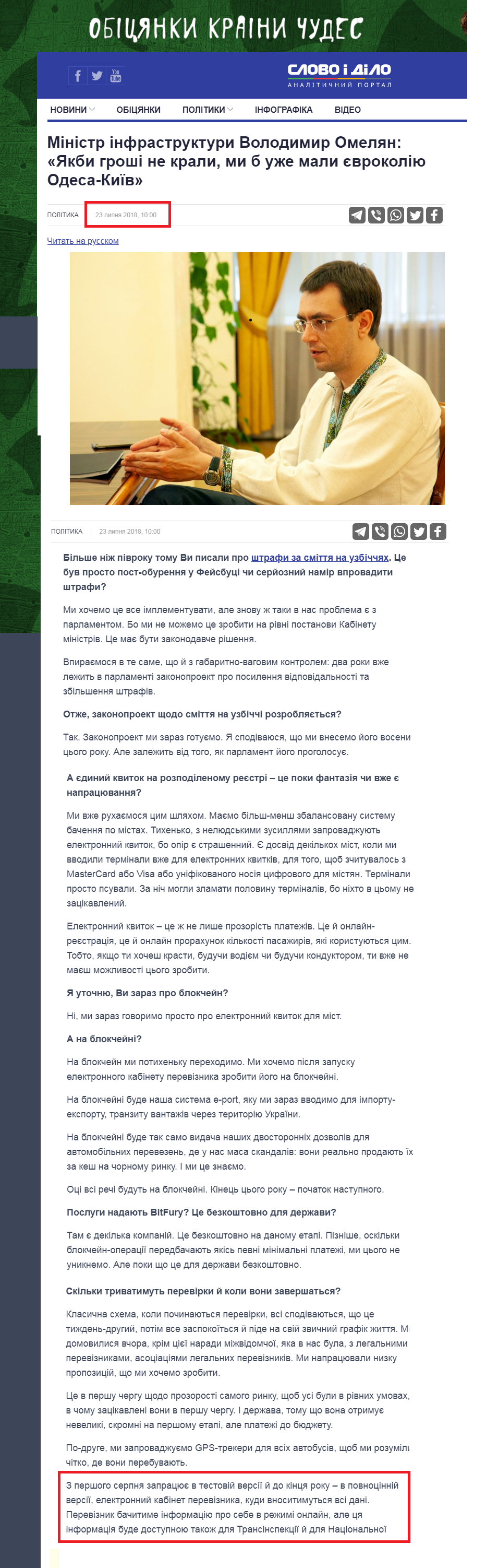 https://www.slovoidilo.ua/2018/07/23/novyna/polityka/ministr-infrastruktury-volodymyr-omelyan-yakby-hroshi-ne-kraly-my-uzhe-maly-yevrokoliyu-odesa-kyyiv