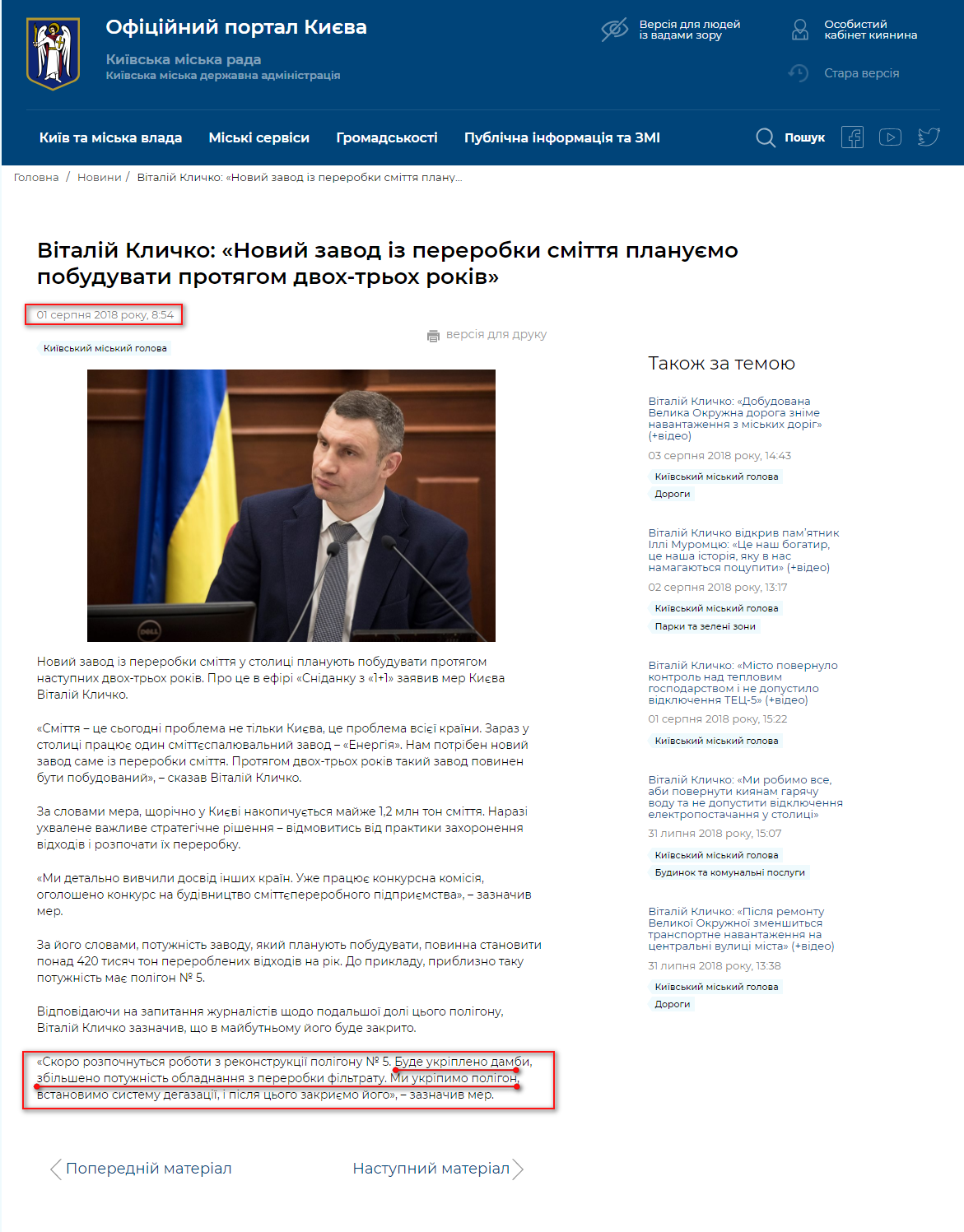 https://kyivcity.gov.ua/news/vitaliy_klichko_noviy_zavod_iz_pererobki_smittya_planuyemo_pobuduvati_protyagom_dvokh-trokh_rokiv.html