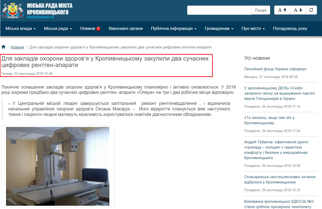 http://www.kr-rada.gov.ua/news/dlya-zakladiv-ohoroni-zdorovya-u-kropivnitskomu-zakupili-dva-suchasnih-tsifrovih-rentgen-aparati.html