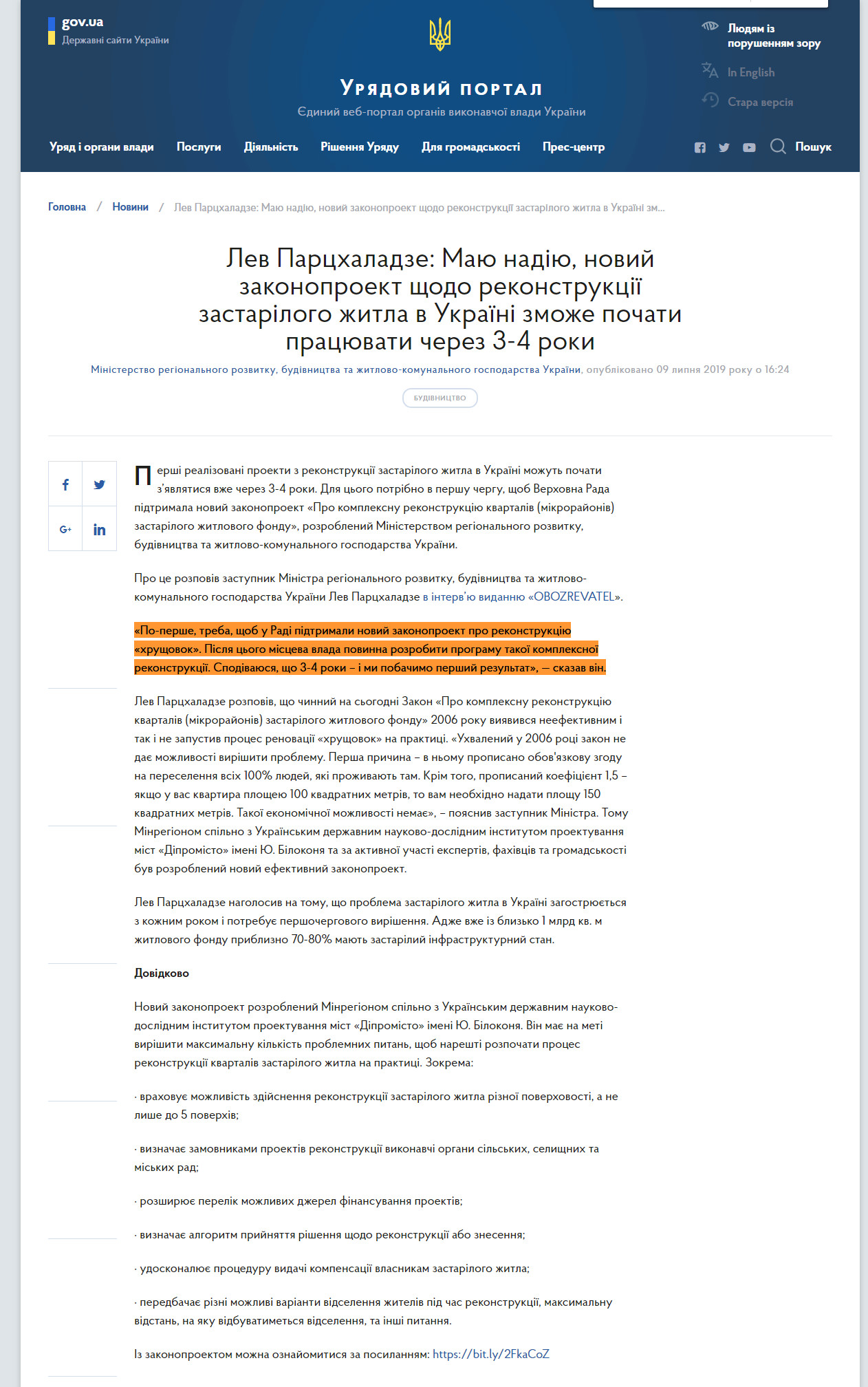 https://www.kmu.gov.ua/ua/news/lev-parchaladze-mayu-nadiyu-novij-zakonoproekt-shchodo-rekonstrukciyi-zastarilogo-zhitla-v-ukrayini-zmozhe-pochati-pracyuvati-cherez-3-4-roki