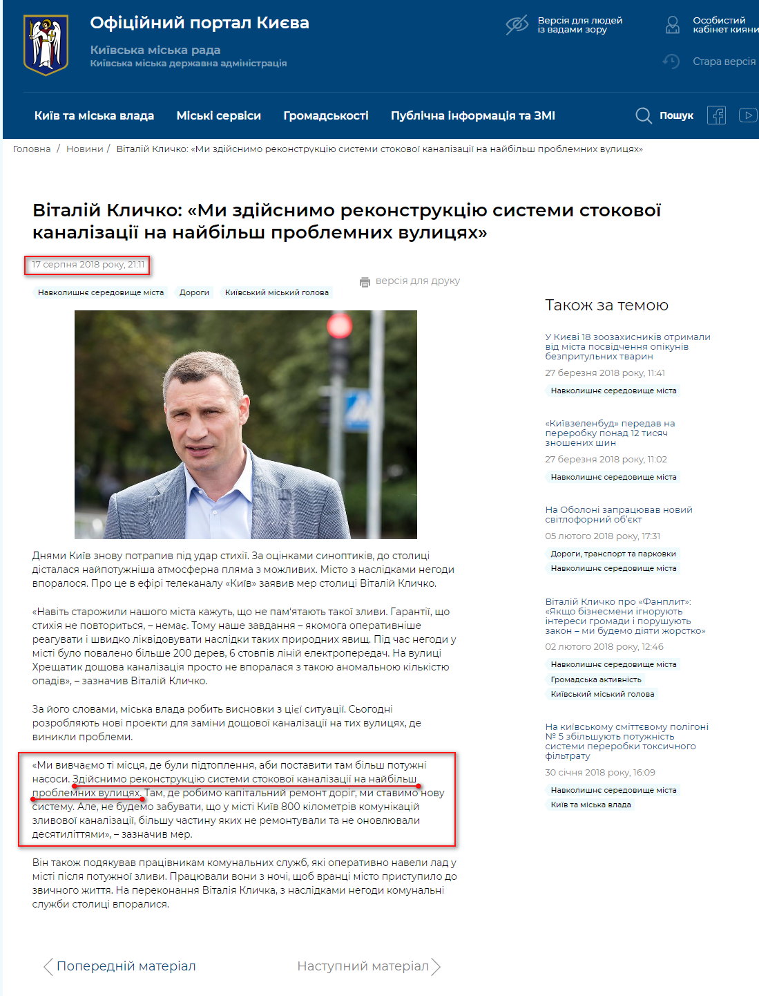 https://kyivcity.gov.ua/news/vitaliy_klichko_mi_zdiysnimo_rekonstruktsiyu_sistemi_stokovo_kanalizatsi_na_naybilsh_problemnikh_vulitsyakh.html