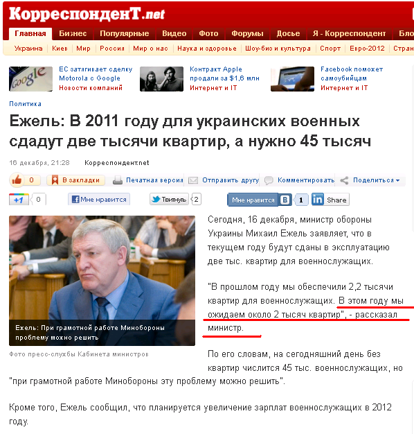 http://korrespondent.net/ukraine/politics/1295436-ezhel-v-2011-godu-dlya-ukrainskih-voennyh-sdadut-dve-tysyachi-kvartir-a-nuzhno-45-tysyach
