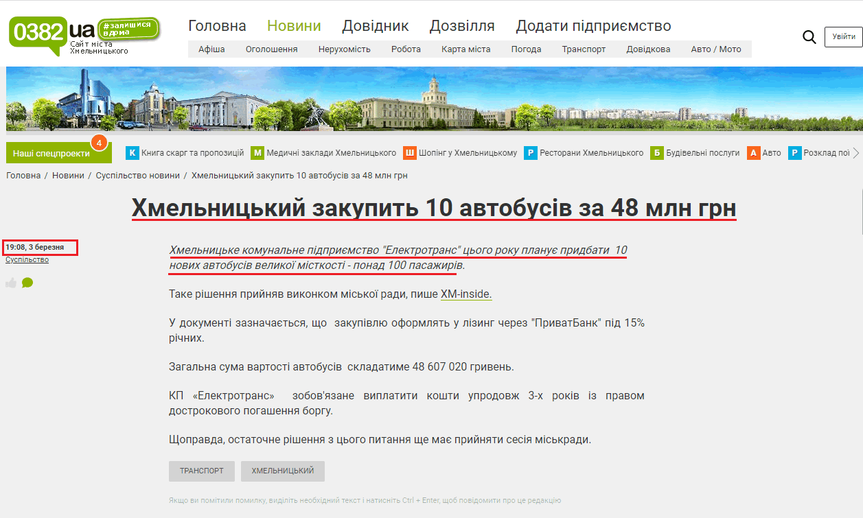 https://www.0382.ua/news/2681458/hmelnickij-zakupit-10-avtobusiv-za-48-mln-grn