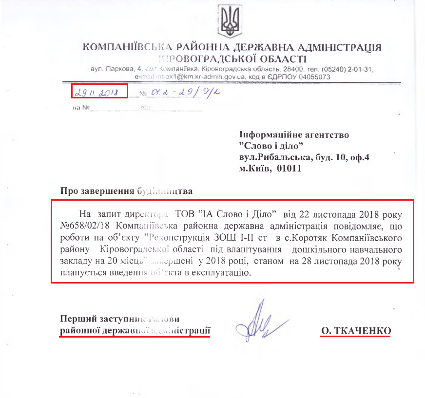 Лист першого заступника голови районної державної адміністрації О. Ткаченка
