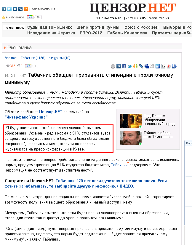 http://censor.net.ua/news/191561/tabachnik_obeschaet_priravnyat_stipendii_k_projitochnomu_minimumu