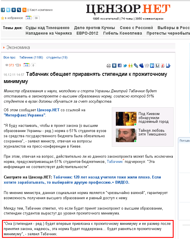 http://censor.net.ua/news/191561/tabachnik_obeschaet_priravnyat_stipendii_k_projitochnomu_minimumu