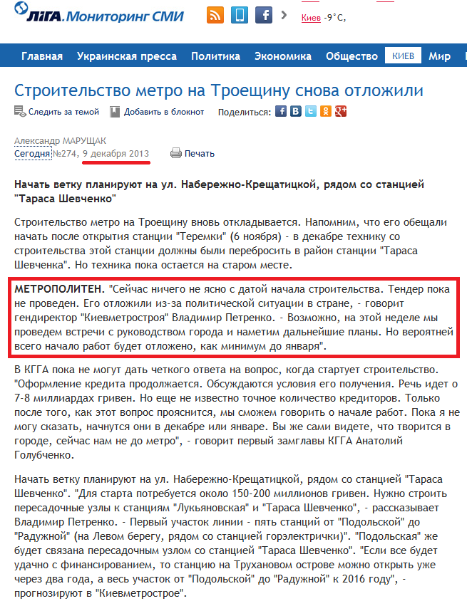 http://smi.liga.net/articles/2013-12-09/11937644-stroitelstvo_metro_na_troeshchinu_snova_otlozhili.htm