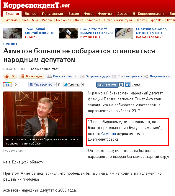 http://korrespondent.net/ukraine/politics/1296057-ahmetov-bolshe-ne-sobiraetsya-stanovitsya-narodnym-deputatom