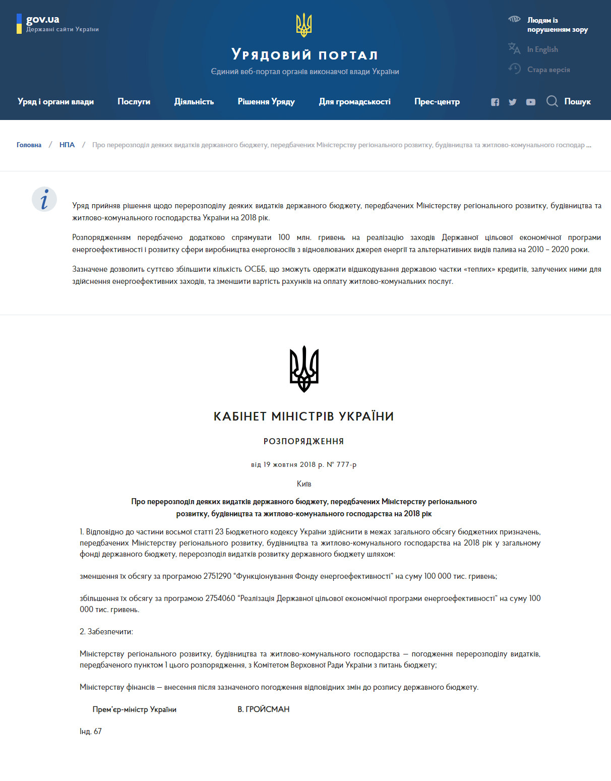 https://www.kmu.gov.ua/ua/npas/pro-pererozpodil-deyakih-vidatkiv-derzhavnogo-byudzhetu-peredbachenih-ministerstvu-regionalnogo-rozvitku-budivnictva-ta-zhitlovo-komunalnogo-gospodarstva-na-2018-ri