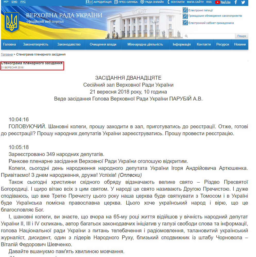 http://iportal.rada.gov.ua/meeting/stenogr/show/6905.html