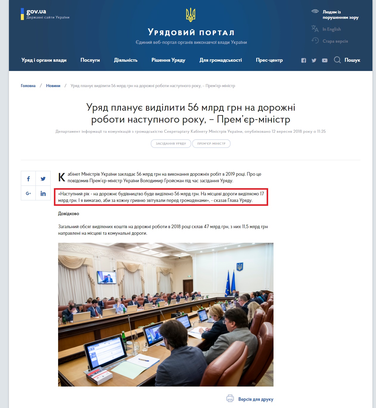https://www.kmu.gov.ua/ua/news/uryad-planuye-vidiliti-56-mlrd-grn-na-dorozhni-roboti-nastupnogo-roku-premyer-ministr