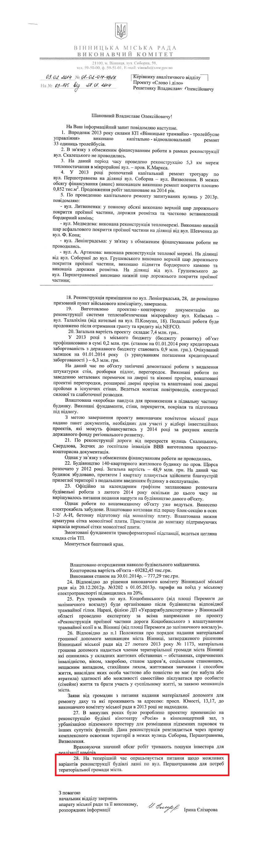 Лист начальника відділу звернень апарату міської ради та її виконкому І.Єлізарової