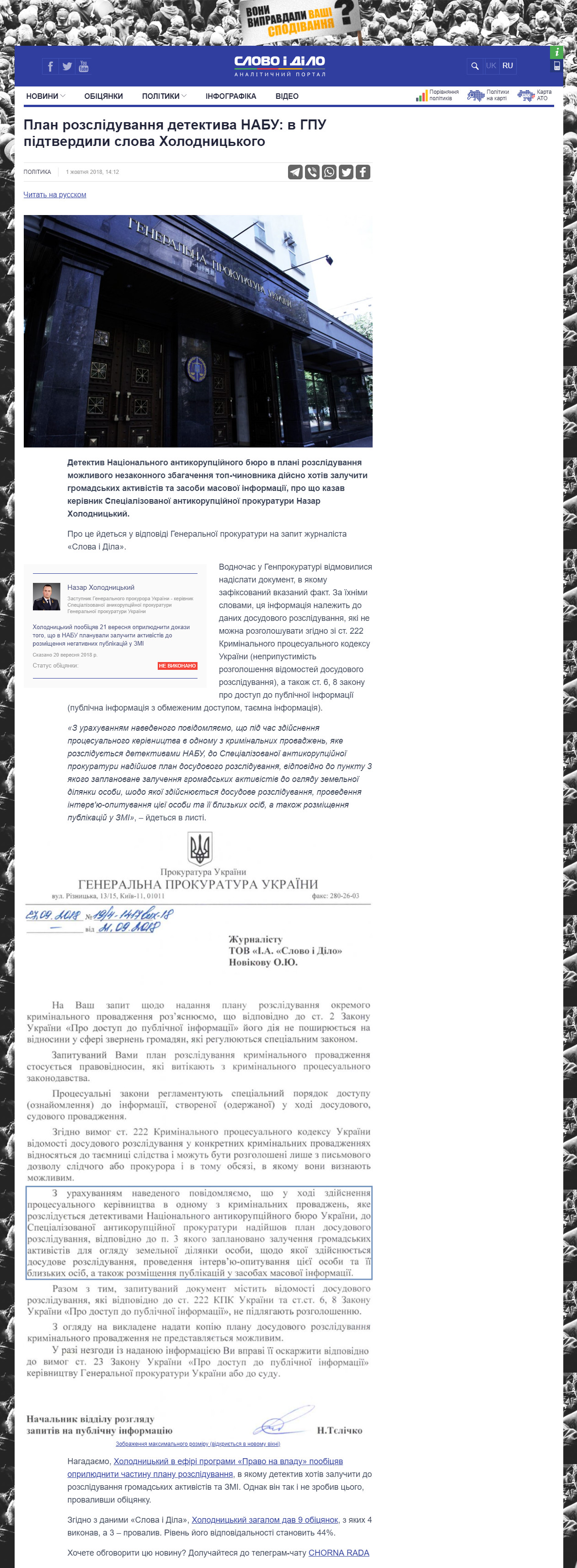 https://ru.slovoidilo.ua/2018/10/01/novost/politika/plan-rassledovaniya-detektiva-nabu-gpu-podtverdili-slova-xolodniczkogo