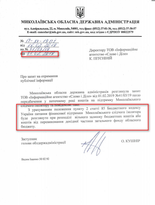 Лист Миколаївської ОДА від 1 лютого 2019 року