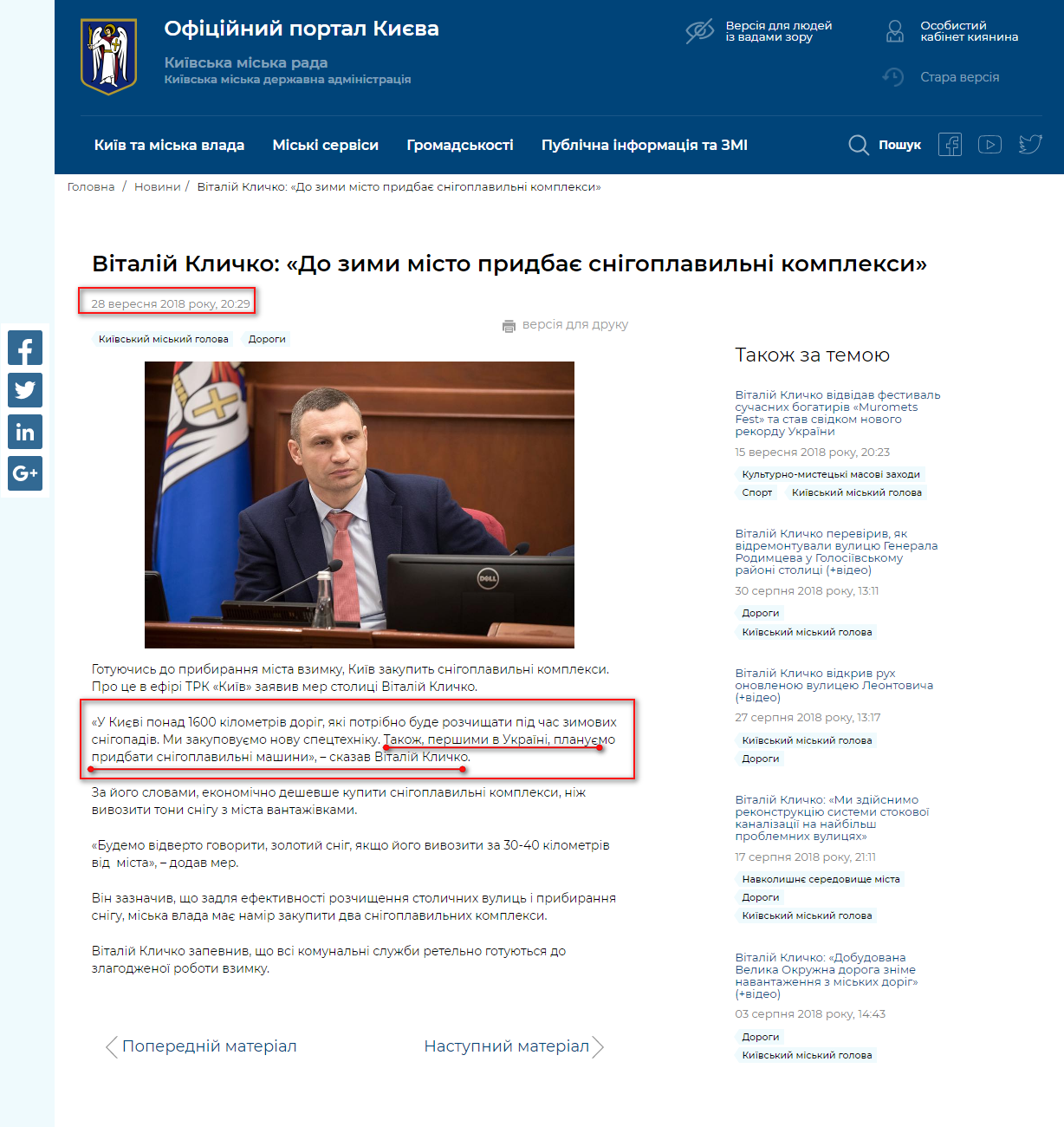 https://kyivcity.gov.ua/news/vitaliy_klichko_do_zimi_misto_pridbaye_snigoplavilni_kompleksi.html